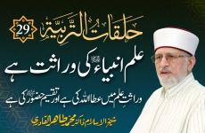 Halaqat al-Tarbiyya | Episode: 29 | Ilm Anbiya A۔S Ki Wirasat Hay Wirasat e Ilm Main Atta Allah Ki Hay Awr Taqseem Hazoor ﷺ Ki Hay-by-Shaykh-ul-Islam Dr Muhammad Tahir-ul-Qadri
