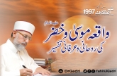 Waqia Musa o Khizar (A.S) ki Ruhani o Irfani Tafsir Itikaf City 1997
