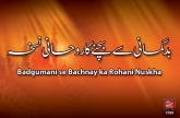 BadGumaani sy Bachnay ka Qurani Nuskha (Surah Hujraat Ayat 6)