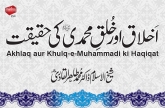 Akhlaq aur Khulq e Muhammadi ﷺ ki Haqiqat