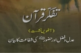 Tafakkur e Quran (Volume 8): Adl o Fazal aur Huzoor (S.A.W) ki Shafaat ka Bayan