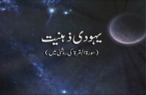 Yahoodi Zehniyat (Surah Baqarah Ki Roshni main)