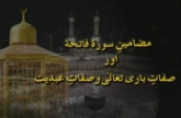 Mazamin Surah Fatiha aur Sifat-e-Bari Taala-o-Sifat-e-Abdiyyat (Dars 22)