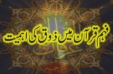 Fahm-e-Quran mein Zauq ki Ahmiyyat (Volume 2)