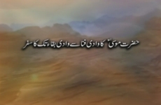 Hazrat Mussa (A.S) ka Wadi e Fana sy Wadi e Baqa tak ka Safar-by-Shaykh-ul-Islam Dr Muhammad Tahir-ul-Qadri