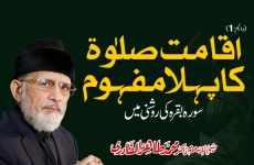 Iqamat e Salat ka Pehla Mafhoom Surah Baqra ki Roshani main | Vol 1-by-Shaykh-ul-Islam Dr Muhammad Tahir-ul-Qadri