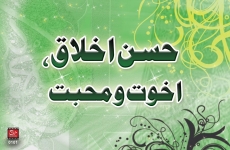 Husn e Akhlaq, Akhuwat o Mahabat-by-Shaykh-ul-Islam Dr Muhammad Tahir-ul-Qadri