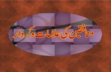Munafiqeen ki Alamaat o Kirdar-by-Shaykh-ul-Islam Dr Muhammad Tahir-ul-Qadri