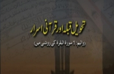 Tehweel e Qibla awr Qurani Israr (Surah al-Baqarah ki Roshni main) (Volume 1)-by-Shaykh-ul-Islam Dr Muhammad Tahir-ul-Qadri
