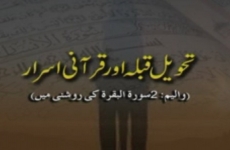 Tehweel e Qibla awr Qurani Israr (Surah al-Baqarah ki Roshni main) (Volume 2)-by-Shaykh-ul-Islam Dr Muhammad Tahir-ul-Qadri