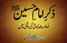 Zikr e Imam e Hussain A۔S Ahadith e Nabawi ki Roshni Main Shahadat e Imam e Hussain A.S Conference-by-Shaykh-ul-Islam Dr Muhammad Tahir-ul-Qadri