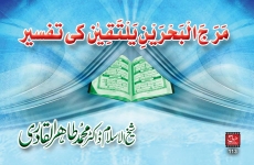 Maraja albahrayni yaltaqiyan ki Tafseer-by-Shaykh-ul-Islam Dr Muhammad Tahir-ul-Qadri