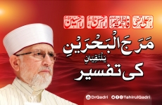 Marajal Bahraini Yaltaqiyaan ki Tafseer | Hazrat Ali, Hazrat Fatima, Imam Hasan, Imam Hussain-by-Shaykh-ul-Islam Dr Muhammad Tahir-ul-Qadri