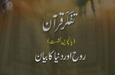Tafakkur e Quran (Volume 5): Rooh awr Dunya ka Bayan-by-Shaykh-ul-Islam Dr Muhammad Tahir-ul-Qadri