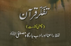 Tafakkur e Quran (Volume 6): Lafz Ra`na awr Adab e Bargah e Mustafa (S.A.W)-by-Shaykh-ul-Islam Dr Muhammad Tahir-ul-Qadri