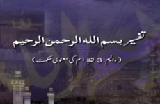 Tafsir Bismillah ir-Rahman ir-Rahim (Volume 3) Lafz-e-Ism ki Manavi Hikmat-by-Shaykh-ul-Islam Dr Muhammad Tahir-ul-Qadri