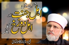 Akhrat main Ehl e Jannat awr Ehl Dozkh ka Mukalima | Qurani Tasawr e Wilayat-by-Shaykh-ul-Islam Dr Muhammad Tahir-ul-Qadri