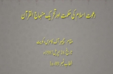 Dawat Islam ki Hikmat awr Tehreek Minhaj ul Quran-by-