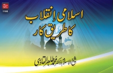 Islami Inqlab ka Tariq kar (Zair-e-Ihtamam Injuman Khuddam-ul-Quran)-by-Shaykh-ul-Islam Dr Muhammad Tahir-ul-Qadri