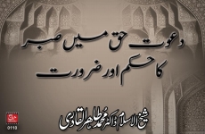 Dawat e Haq main Sabr ka Hukm awr Zarorat-by-Shaykh-ul-Islam Dr Muhammad Tahir-ul-Qadri