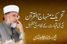Tehreek Minhaj ul Quran ki Nai Qiadat ky Nizam ki Tashkeel-by-Shaykh-ul-Islam Dr Muhammad Tahir-ul-Qadri