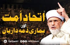 Ittihad e Ummat Awr Hamari Zimadarian | Minhaj ul Quran Conference-by-Shaykh-ul-Islam Dr Muhammad Tahir-ul-Qadri