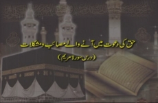 Haqq ki Dawat mein anewaly Masaib o Mushkilat (Dars Surah Maryam)-by-