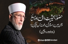 Huzoor (pbuh) ba-haisiyat daa'ii awr Muballigh  China Mein Islam ki Dawat Kab Ponhchi? (Rudad China Tour)-by-Shaykh-ul-Islam Dr Muhammad Tahir-ul-Qadri