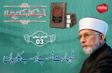 Taharat-e-Nasab-o-Hasab ka Byan Dars Al-Shifaa Sharif (Part 3)-by-Shaykh-ul-Islam Dr Muhammad Tahir-ul-Qadri