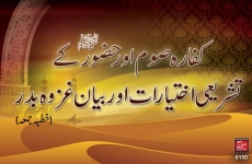 Kaffarah Som aur Hazoor ky Tashryee Ikhtiarat aur Bayan Ghzawa e Badar-by-Shaykh-ul-Islam Dr Muhammad Tahir-ul-Qadri