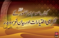 Kaffarah Som aur Hazoor ky Tashryee Ikhtiarat aur Bayan Ghzawa e Badar-by-