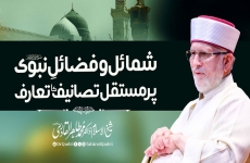 Shumail o Fazail e Nabvi par Mustakil Tasanif ka Taaruf-by-Shaykh-ul-Islam Dr Muhammad Tahir-ul-Qadri