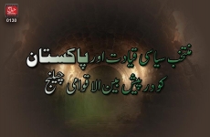 Muntakhib Siasi Qiadat aur Pakistan ko Darpaish Bain ul Aqwami Challenge-by-Shaykh-ul-Islam Dr Muhammad Tahir-ul-Qadri