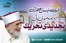 Tehreek Minhaj ul Quran Is Sadi ki Tajdidi Tehreek hy Tehreek Minhaj ul Quran ka 24 salah Safar-by-Shaykh-ul-Islam Dr Muhammad Tahir-ul-Qadri