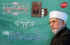 Meyar Naiki-o-Badi Zaat-e-Mustafa (PBUH) Dars Al-Shifaa Sharif (Part 11)-by-Shaykh-ul-Islam Dr Muhammad Tahir-ul-Qadri