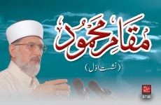 Huzoor (S.A.W) ka Muqam-e-Mehmood (Nishist 1)-by-Shaykh-ul-Islam Dr Muhammad Tahir-ul-Qadri