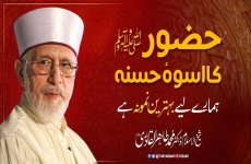 Huzoor ﷺ ka Uswa-e-Hassana Hamary liay Behtareen Namuna hy-by-Shaykh-ul-Islam Dr Muhammad Tahir-ul-Qadri