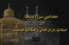 Mazamin Surah Fatiha aur Sifat-e-Bari Taala-o-Sifat-e-Abdiyyat (Dars 22)-by-Shaykh-ul-Islam Dr Muhammad Tahir-ul-Qadri