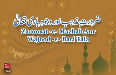 Zarorat e Mazhab awr Wajood e Bari Ta'ala (Volume 1) Darasat e Quran-by-Shaykh-ul-Islam Dr Muhammad Tahir-ul-Qadri
