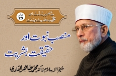 Mansab-e-Nabuwat Awr Haqiqat-e-Bashriyat Episode-23: Maqam-e-Risalat Awr Hujjiyyat-e-Hadith-o-Sunnat-by-Shaykh-ul-Islam Dr Muhammad Tahir-ul-Qadri