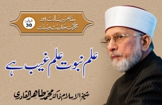 Ilm e Nabuwat Ilm e Ghaib hy  Episode-30: Maqam-e-Risalat Awr Hujjiyyat-e-Hadith-o-Sunnat-by-Shaykh-ul-Islam Dr Muhammad Tahir-ul-Qadri