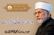 Wasta-e-Risalat ki Naguziriyat Episode-53: Maqam-e-Risalat Awr Hujjiyyat-e-Hadith-o-Sunnat-by-Shaykh-ul-Islam Dr Muhammad Tahir-ul-Qadri