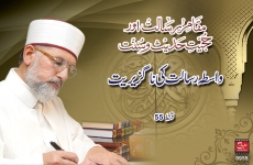Wasta-e-Risalat ki Naguziriyat Episode-55: Maqam-e-Risalat awr Hujjiyyat-e-Hadith o Sunnat-by-Shaykh-ul-Islam Dr Muhammad Tahir-ul-Qadri