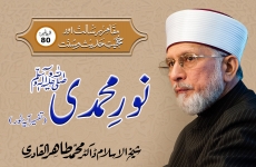 Noor e Muhammadi ﷺ | Tafseer Aaya e Noor Episode-80: Maqam-e-Risalat Awr Hujjiyyat-e-Hadith-o-Sunnat-by-Shaykh-ul-Islam Dr Muhammad Tahir-ul-Qadri