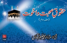 Huqooq e Suhbat o Ukhuwwat (Part-2)-by-Shaykh-ul-Islam Dr Muhammad Tahir-ul-Qadri