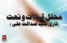 Mahfil-e-Qirat-O-Naat (Qari Sayed Sadaqat Ali)-by-MISC