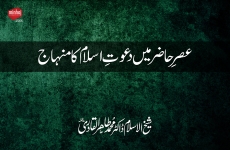 Asr e Hazir mein Dawat e Islam ka Minhaj-by-Shaykh-ul-Islam Dr Muhammad Tahir-ul-Qadri