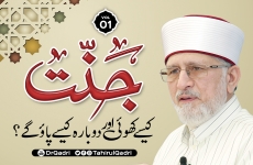 Jannat kaisy Khoi aur Dobara Kaisy Paao gy? | VOL: 1 -by-Shaykh-ul-Islam Dr Muhammad Tahir-ul-Qadri