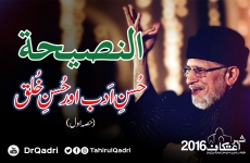 Husn e Adab awr Husn e Khulq | Part- 01 An-Naseeha-by-Shaykh-ul-Islam Dr Muhammad Tahir-ul-Qadri