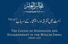 The Causes of Dissension and Disagreement in the Muslim Umma (Part 12) Majalis-ul-Ilm (The Sittings of Knowledge) Lecture 51-by-